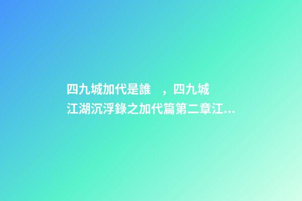 四九城加代是誰，四九城江湖沉浮錄之加代篇第二章江湖之路